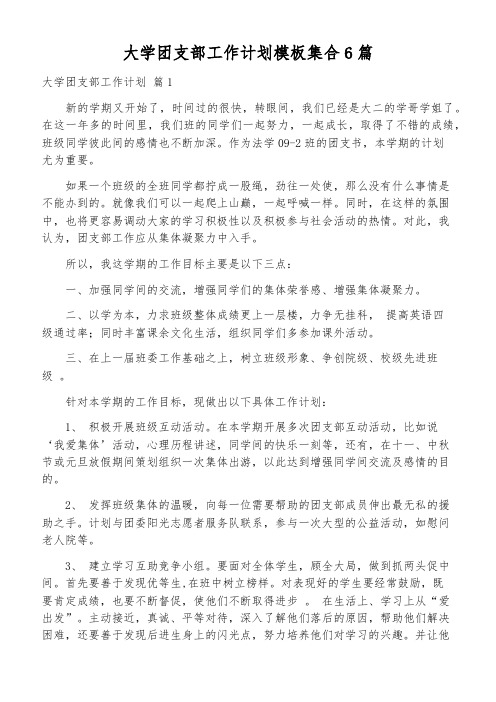 大学团支部工作计划模板集合6篇