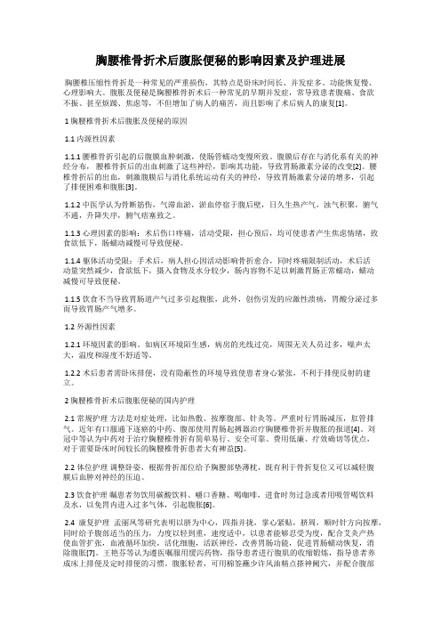胸腰椎骨折术后腹胀便秘的影响因素及护理进展