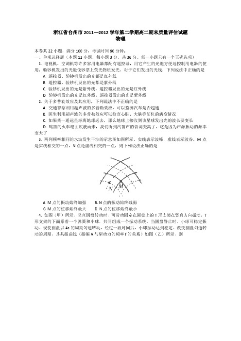 浙江省台州市2011-2012学年高二下学期期末质量评估试题--物理