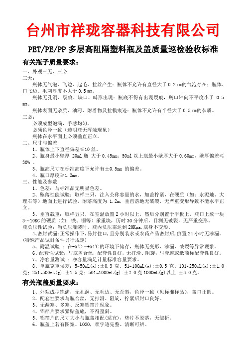 多层高阻隔塑料瓶及盖质量巡检验收标准