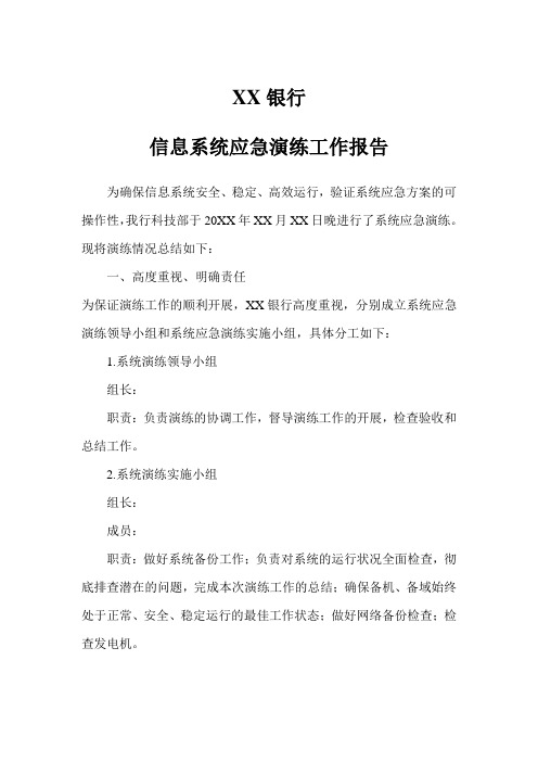 银行信息系统应急演练工作报告