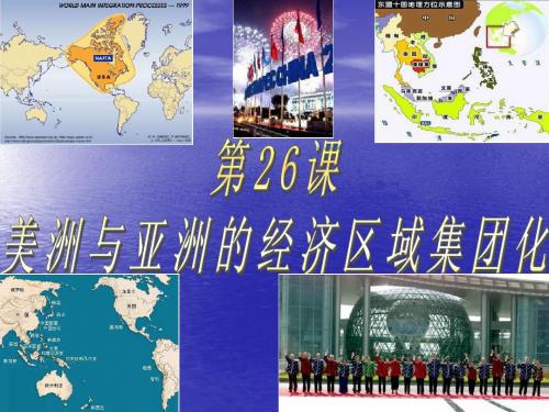 高中历史课件 美洲与亚洲的经济区域集团化