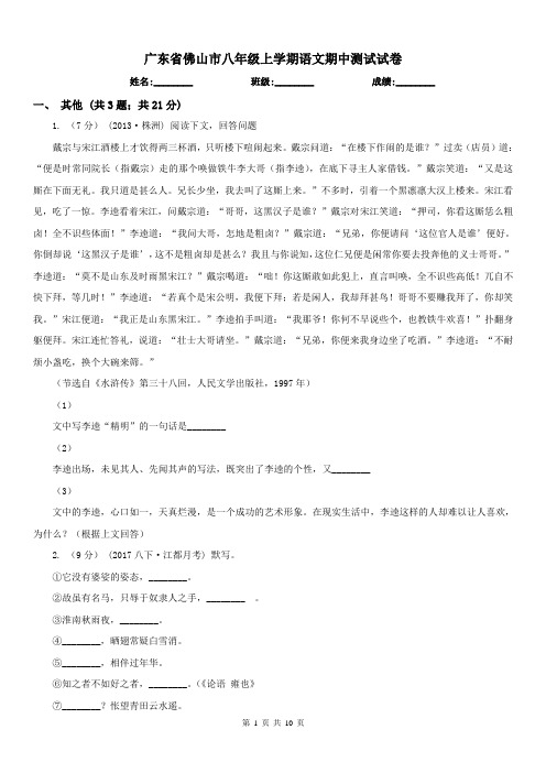 广东省佛山市八年级上学期语文期中测试试卷