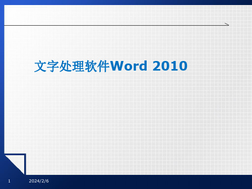 word-2010-基础操作