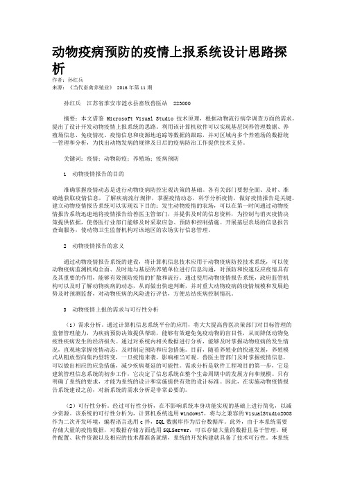 动物疫病预防的疫情上报系统设计思路探析