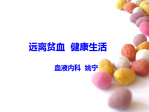 贫血健康讲座 PPT课件-贫血病人的护理ppt课件