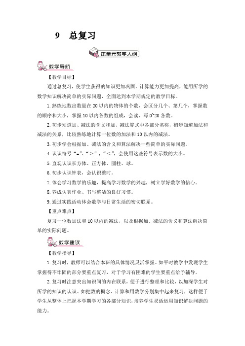 最新人教版一年级数学上册第9单元教材分析