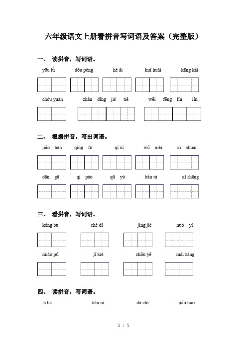 六年级语文上册看拼音写词语及答案(完整版)