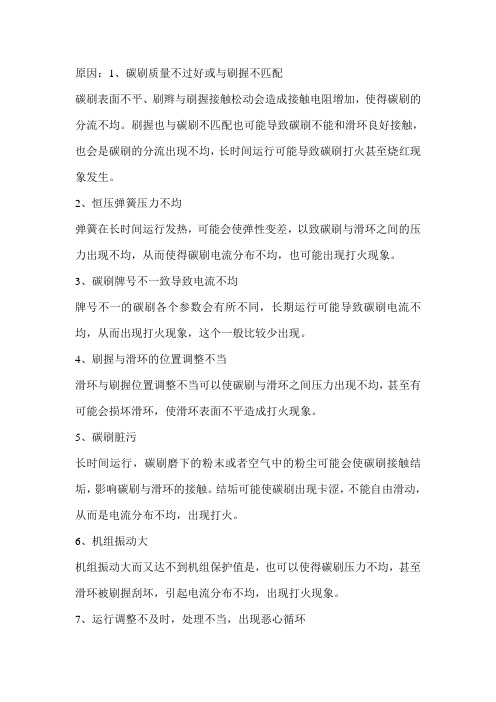 励磁碳刷打火处理