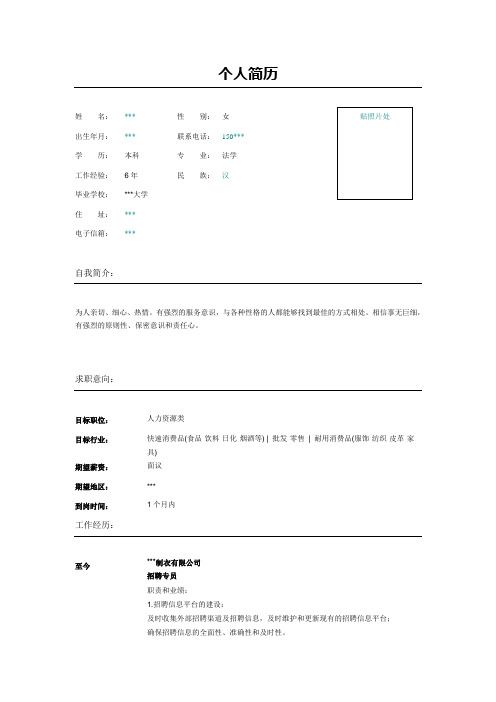 人事行政助理简历表格模板