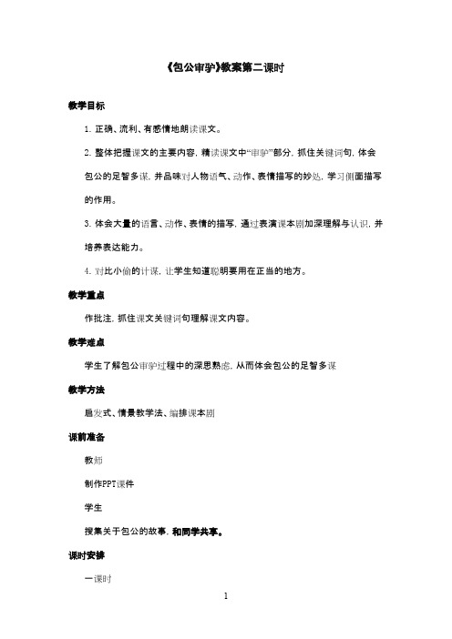 最新北师版小学语文四年级下册《包公审驴》优秀教案第二课时