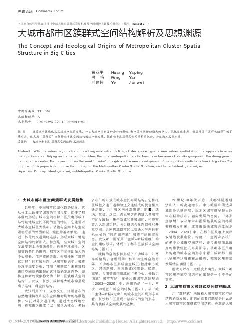 大城市都市区簇群式空间结构解析及思想渊源
