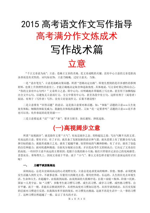 2015高考语文作文写作指导与素材题目真题预测(高考满分作文炼成术之写战术篇)(热点话题素材立意开头结尾)