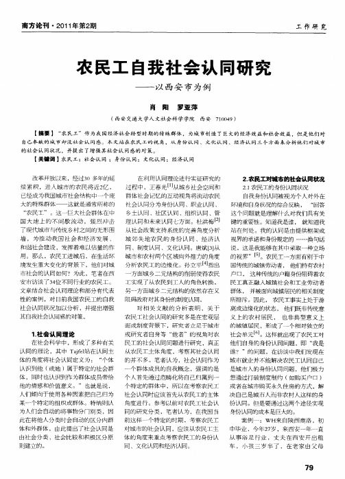 农民工自我社会认同研究——以西安市为例