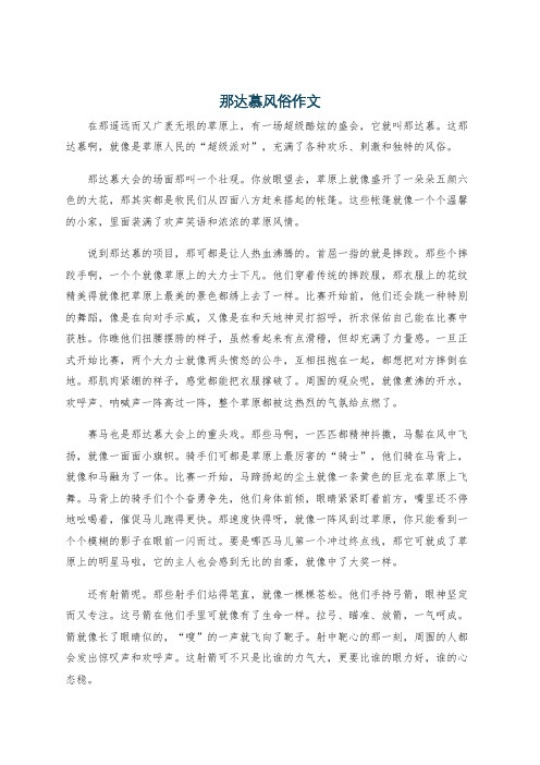 那达慕风俗作文