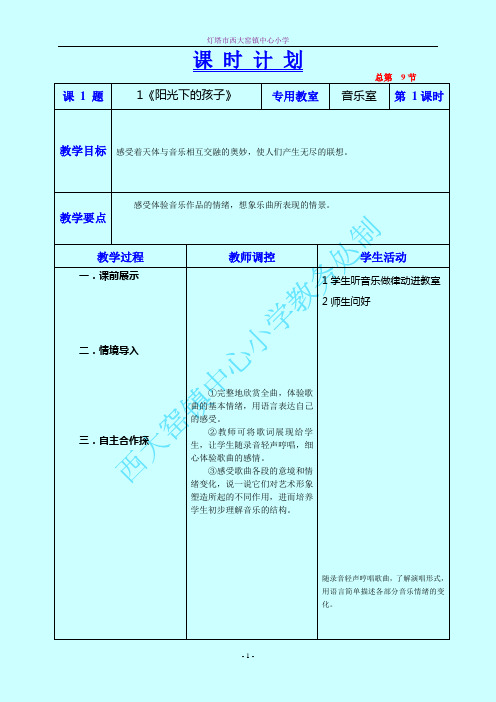 《阳光下的孩子》教学设计五年音乐上