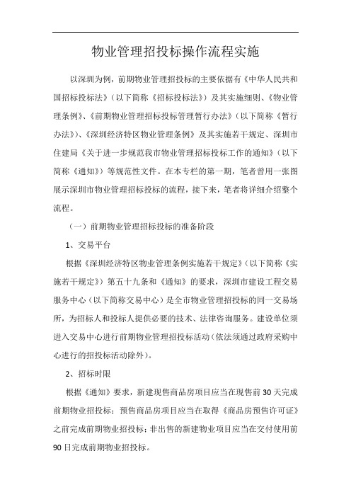 物业管理招投标操作流程实施
