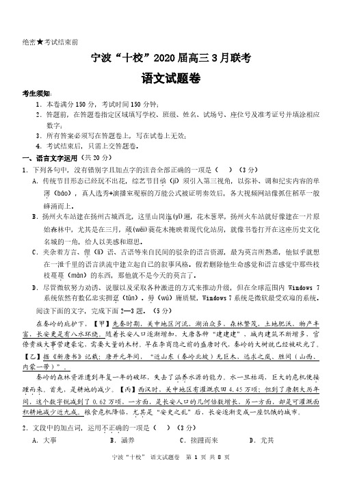 浙江省宁波十校2020届高三3月联考试题 语文试题