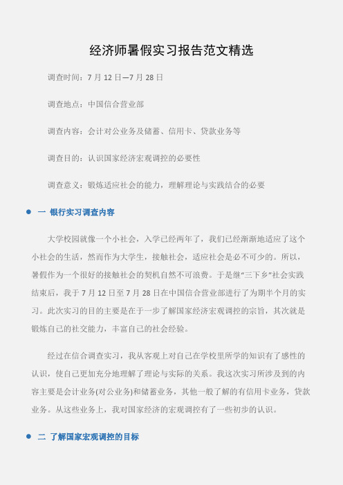 (实习报告)经济师暑假实习报告范文精选