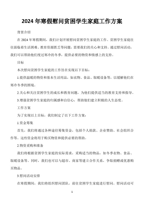 2024年寒假慰问贫困学生家庭工作方案