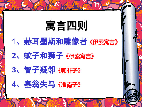 《寓言四则》PPT课件