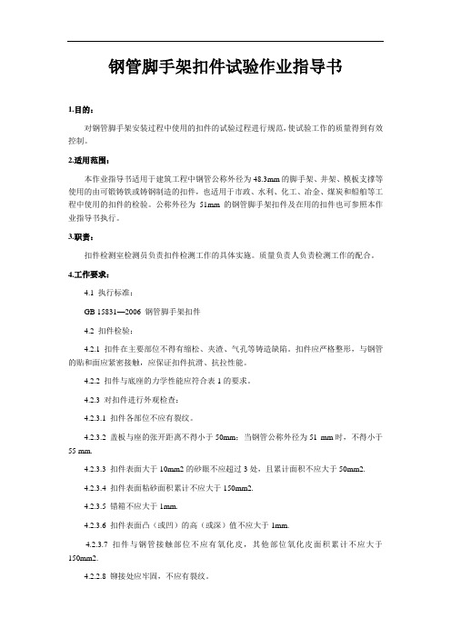 脚手架扣件试验作业指导书
