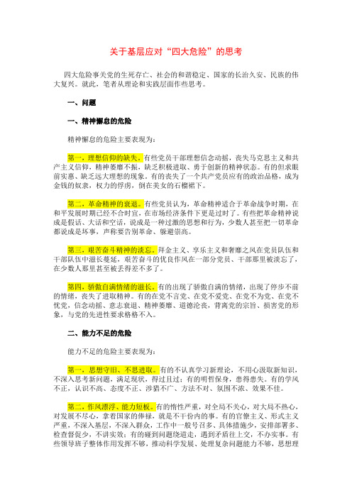 四个危险
