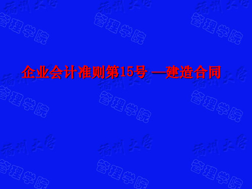 建造合同准则