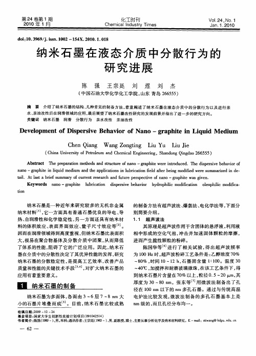 纳米石墨在液态介质中分散行为的研究进展