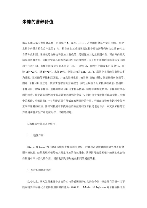 米糠的营养价值
