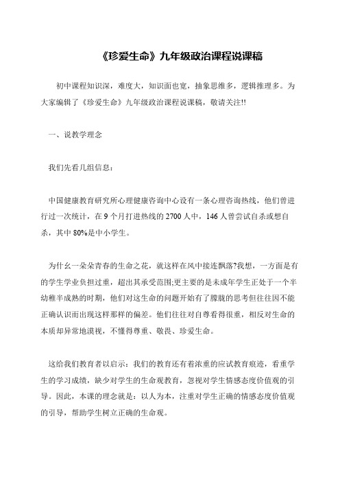 《珍爱生命》九年级政治课程说课稿