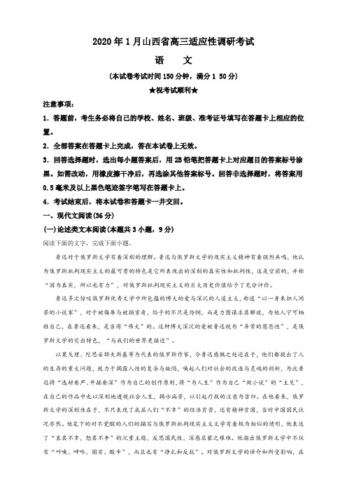 2020届山西省高三上学期适应性调研考试语文试题(解析版)