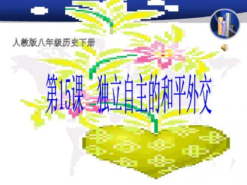 (新人教版)初中历史八年级下册《 第15课 独立自主的和平外交》精品课件