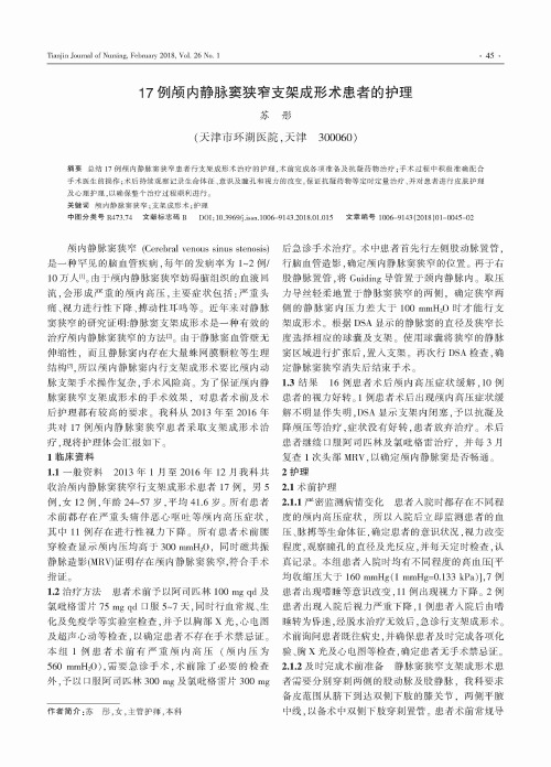 17例颅内静脉窦狭窄支架成形术患者的护理