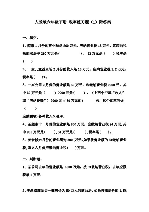 人教版六年级下册 税率练习题1(附答案)