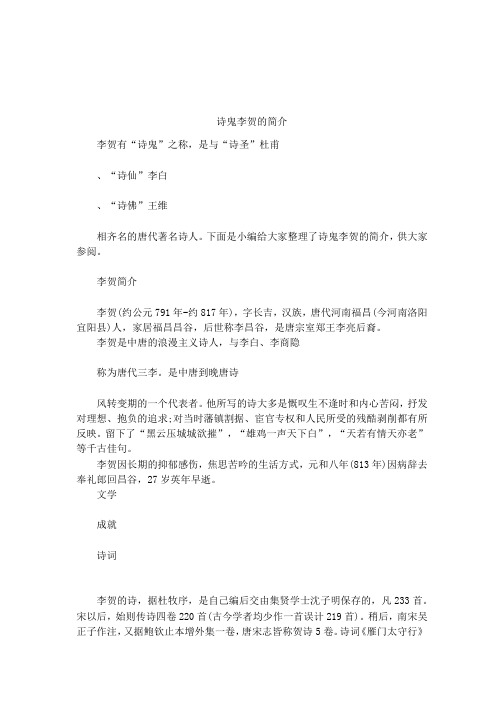 诗鬼李贺的简介