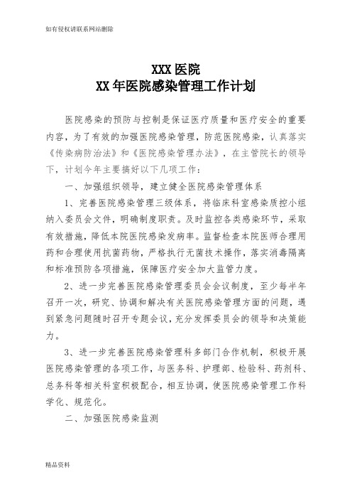 医院感染管理工作计划教学提纲