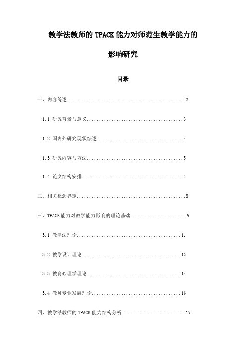 教学法教师的TPACK能力对师范生教学能力的影响研究