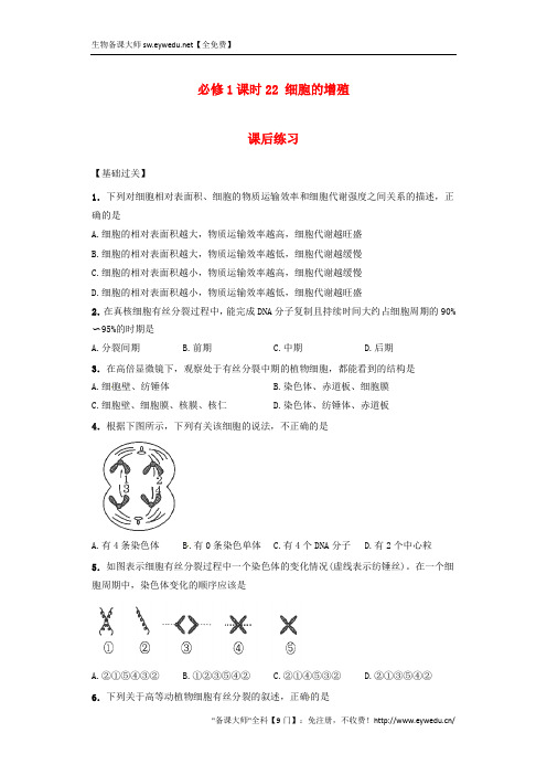 【人教版】高中生物必修一：课时22《细胞的增殖》课后练习(含答案)