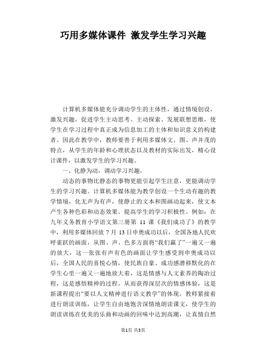 语文教学论文：巧用多媒体课件 激发学生学习兴趣