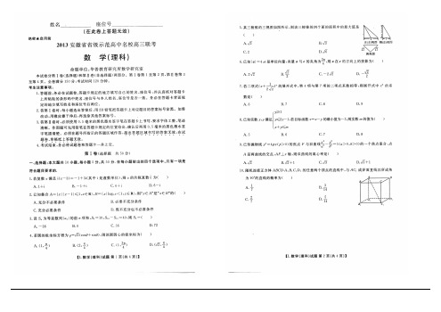 安徽省2013届高三高中名校第二次联考(华普教育最后一卷)数学理科试题_扫描版