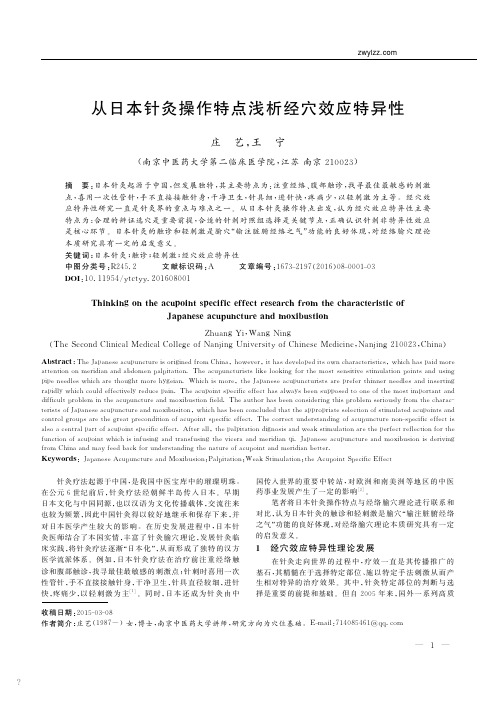 从日本针灸操作特点浅析经穴效应特异性_庄艺_王宁