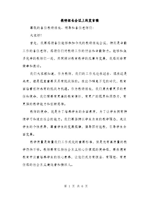 教研组长会议上的发言稿（3篇）