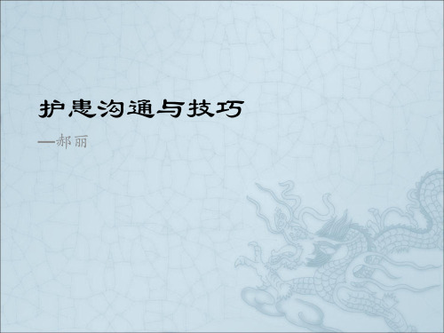 《护患沟通与技巧》PPT课件
