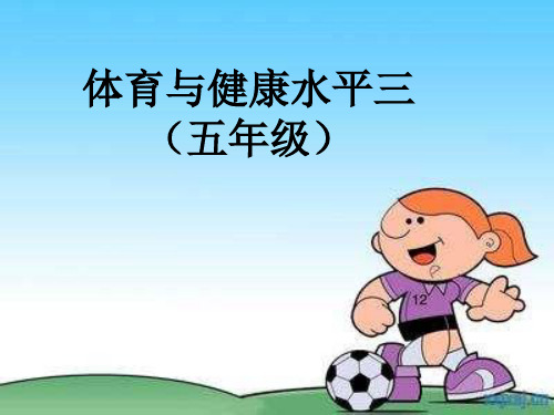小学体育研课标说教材PPT课件