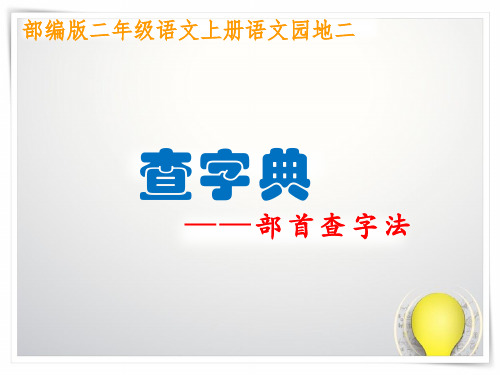 部编版人教版小学语文二年级上册《语文园地二查字典》