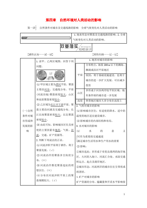 高考地理一轮复习 第1部分 自然地理 第四章 自然环境对人类活动的影响学案 中图版