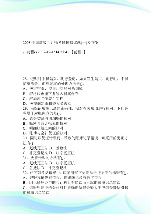 2008全国高级会计师考试模拟试题一及答案.doc