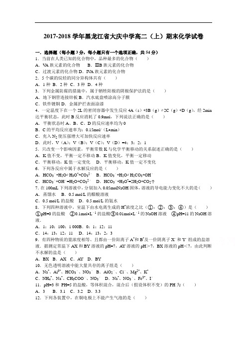 黑龙江省大庆中学2017-2018学年高二上学期期末化学试卷 Word版含解析