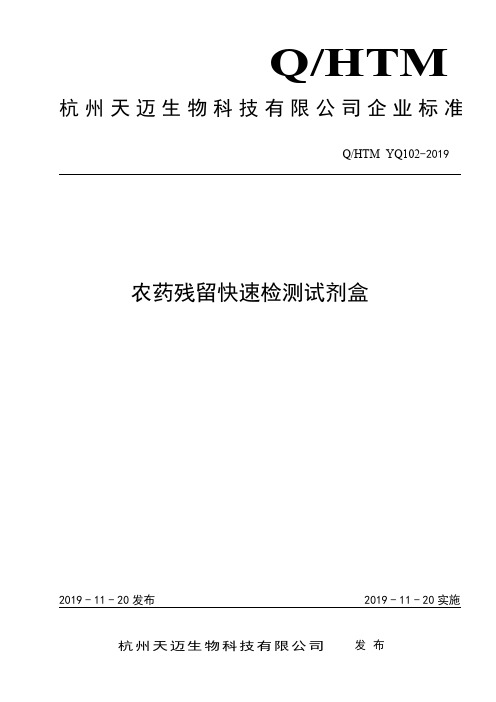 Q_HTM YQ102-2019农药残留快速检测试剂盒